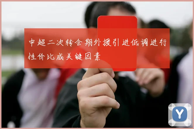 中超二次转会期外援引进低调进行性价比成关键因素