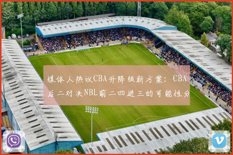 媒体人热议CBA升降级新方案：CBA后二对决NBL前二四进三的可能性分析