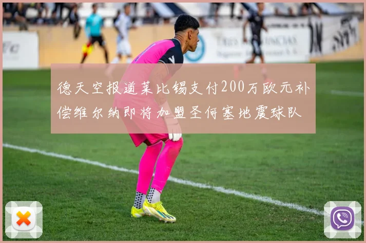 德天空报道莱比锡支付200万欧元补偿维尔纳即将加盟圣何塞地震球队