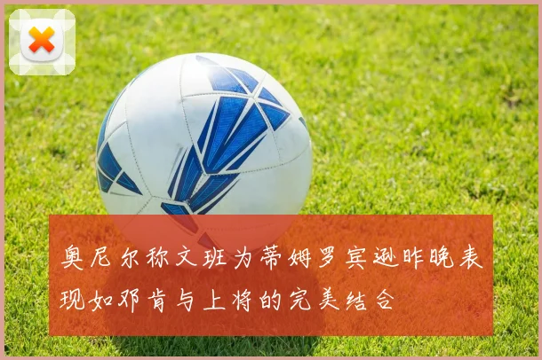 奥尼尔称文班为蒂姆罗宾逊昨晚表现如邓肯与上将的完美结合